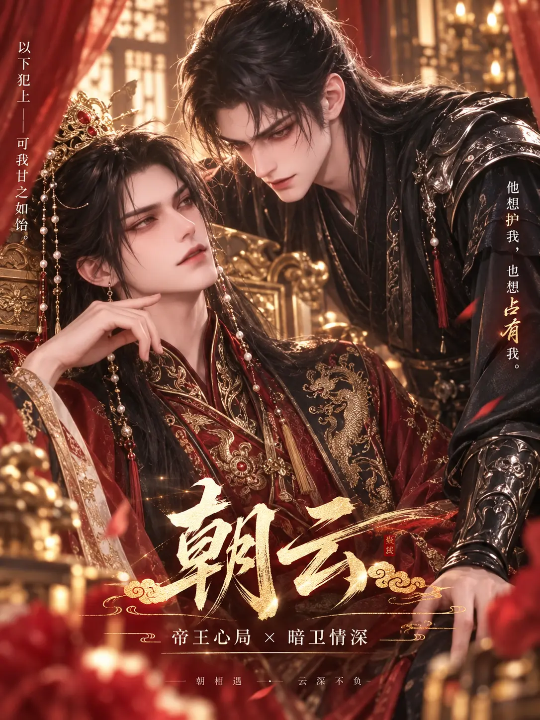 《朝云》 恋爱 古风 高清海报