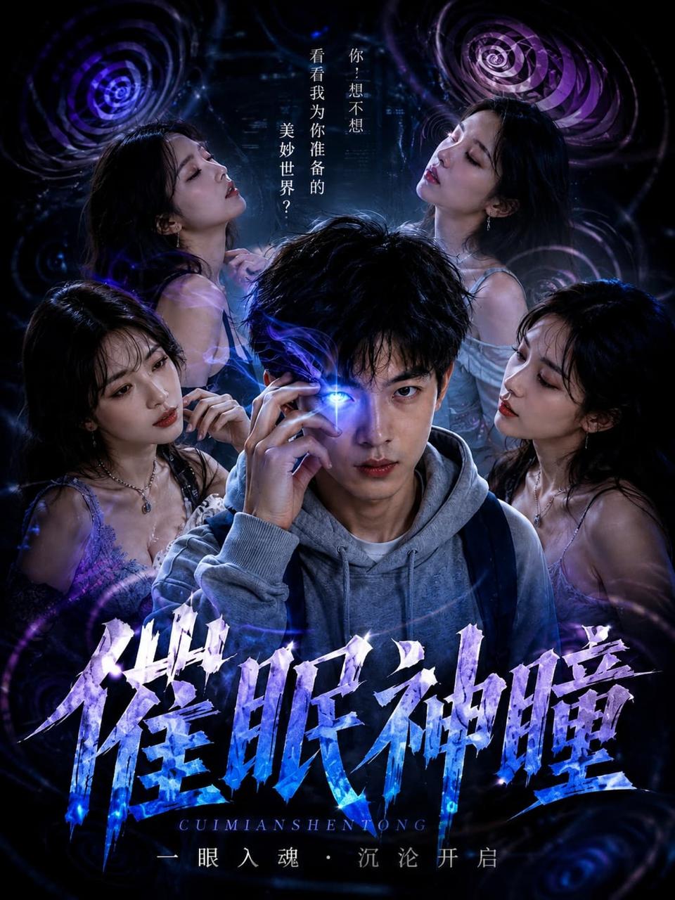 《催眠神瞳》 脑洞 悬疑 已完结 高清海报
