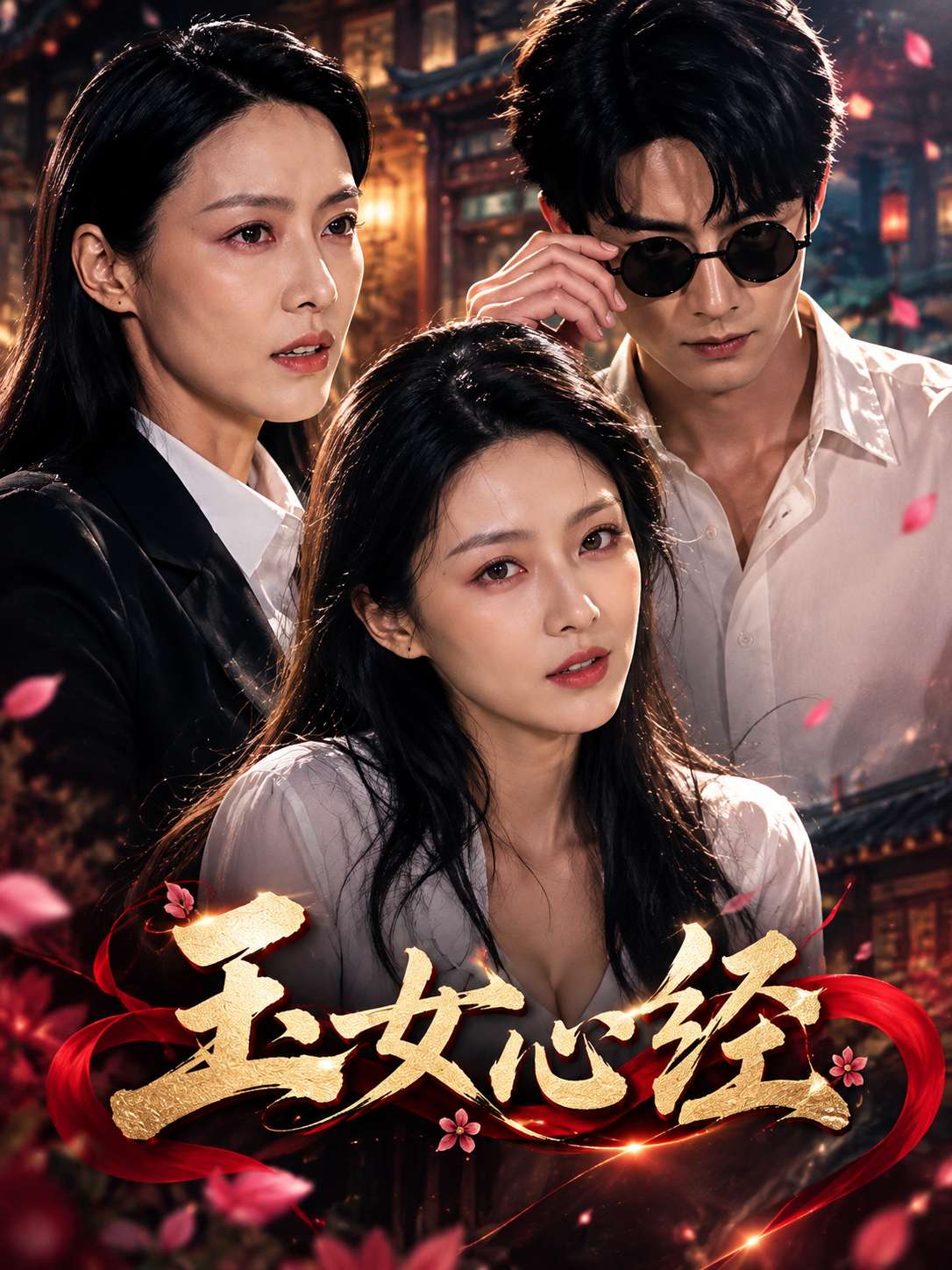 《玉女心经》 重生 灵异 已完结 剧照