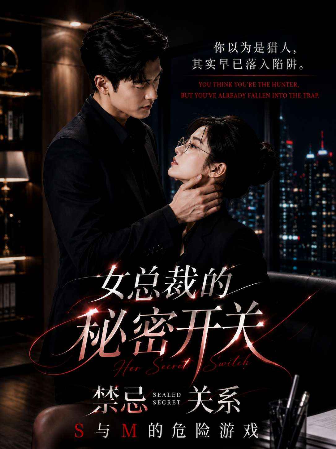 《女总裁的秘密开关》 都市 商战 现言 高清海报