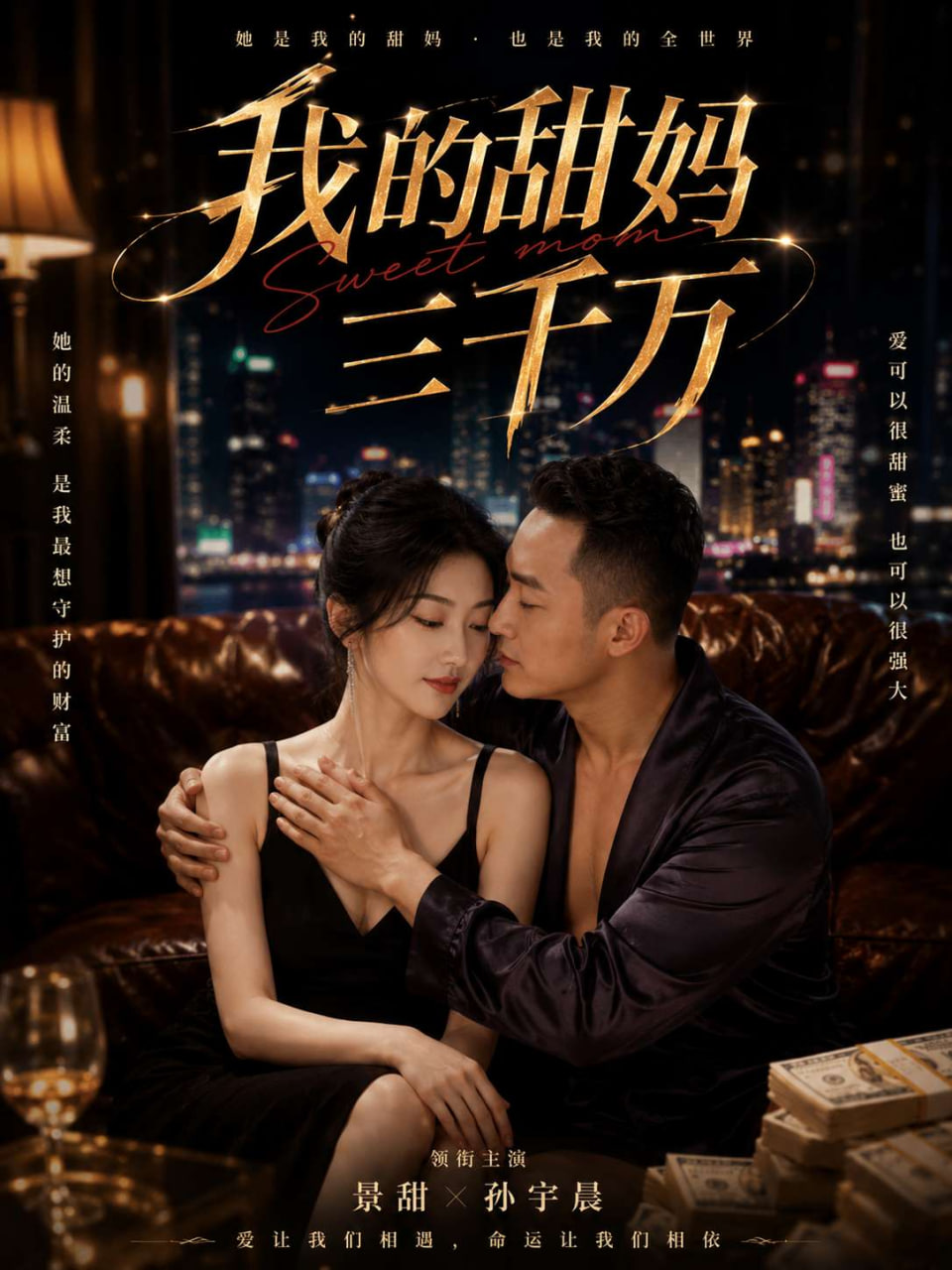 《我的甜妈三千万》 家庭 已完结 剧照